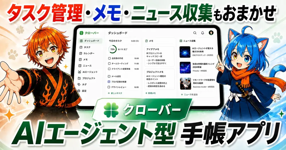 AIエージェント型 手帳アプリ『クローバー』の商品イメージ